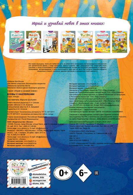 Фотография книги "Наталья Салиенко: Буквы с наклейками"