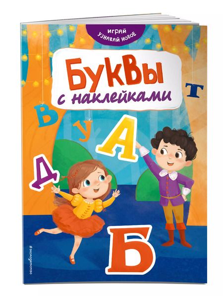 Фотография книги "Наталья Салиенко: Буквы с наклейками"