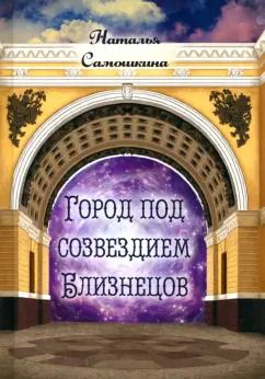 Обложка книги "Наталья Самошкина: Город под созвездием Близнецов"