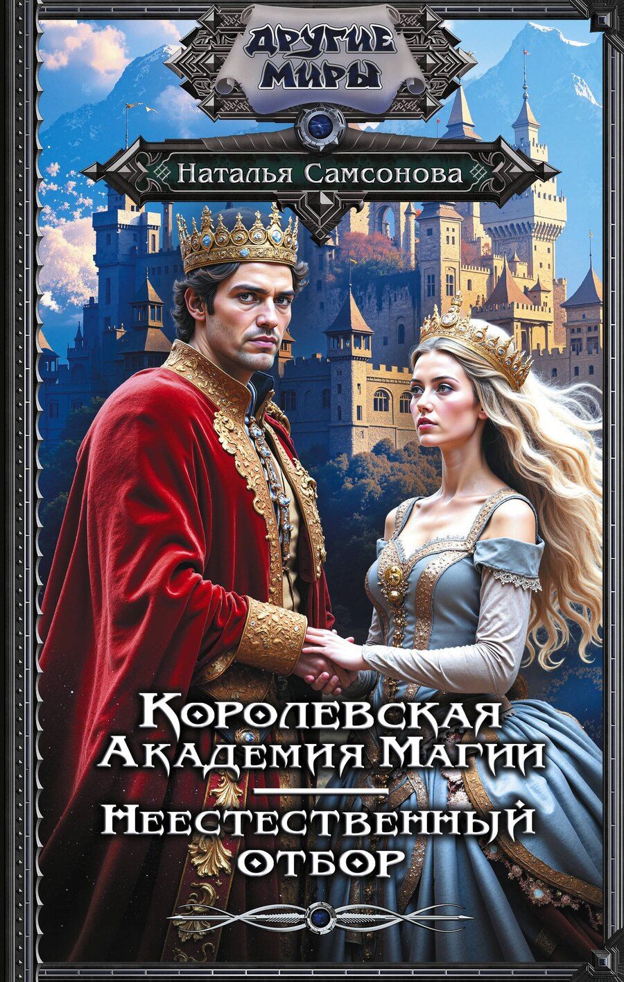 Обложка книги "Наталья Самсонова: Королевская Академия Магии. Неестественный отбор"