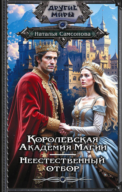 Обложка книги "Наталья Самсонова: Королевская Академия Магии. Неестественный отбор"