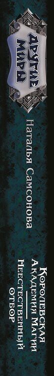 Фотография книги "Наталья Самсонова: Королевская Академия Магии. Неестественный отбор"
