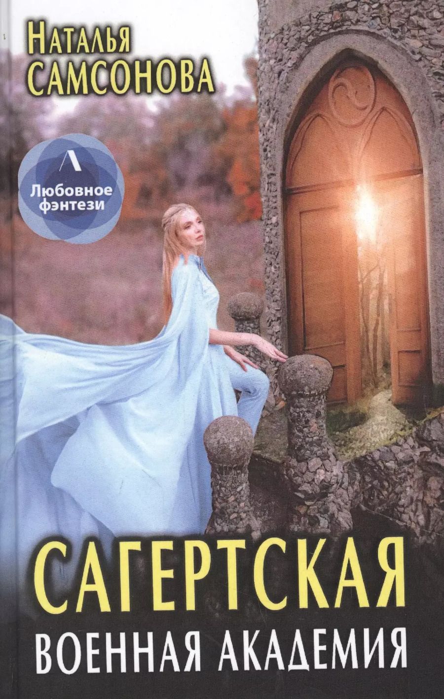 Обложка книги "Наталья Самсонова: Сагертская Военная Академия"