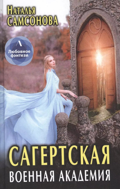Обложка книги "Наталья Самсонова: Сагертская Военная Академия"