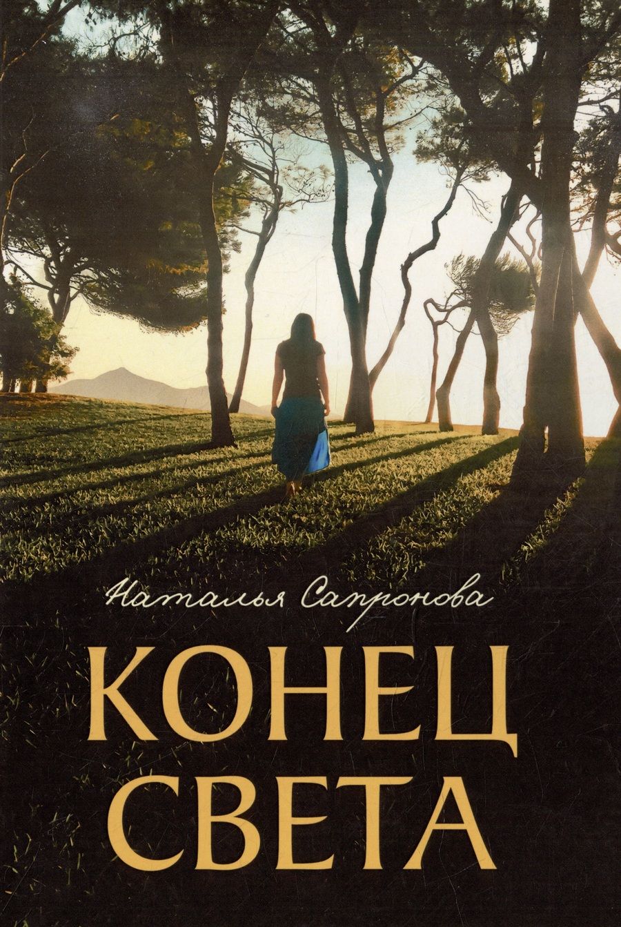 Обложка книги "Наталья Сапронова: Конец света"