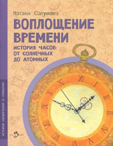 Обложка книги "Наталья Сапункова: Воплощение времени"