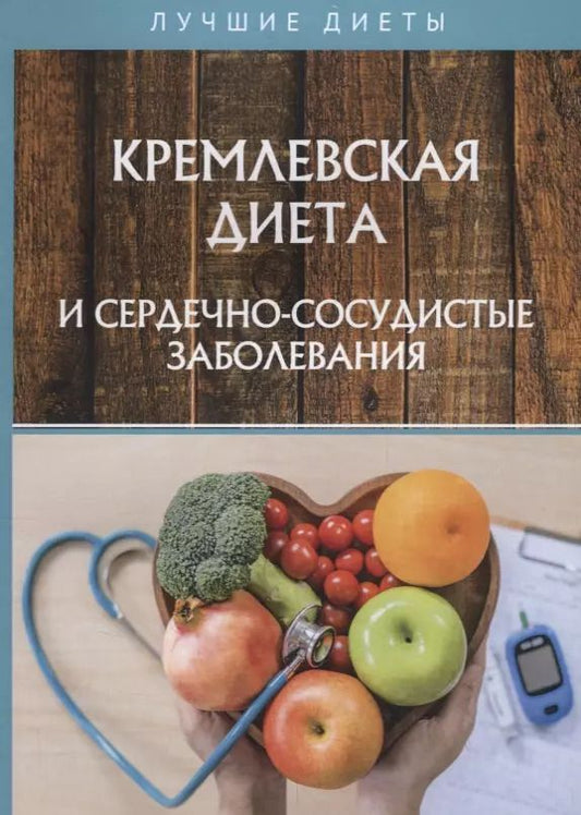 Обложка книги "Наталья Сарафанова: Кремлевская диета и сердечно-сосудистые заболевания"