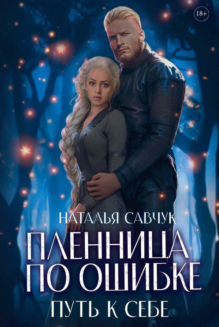 Обложка книги "Наталья Савчук: Пленница по ошибке. Путь к себе"