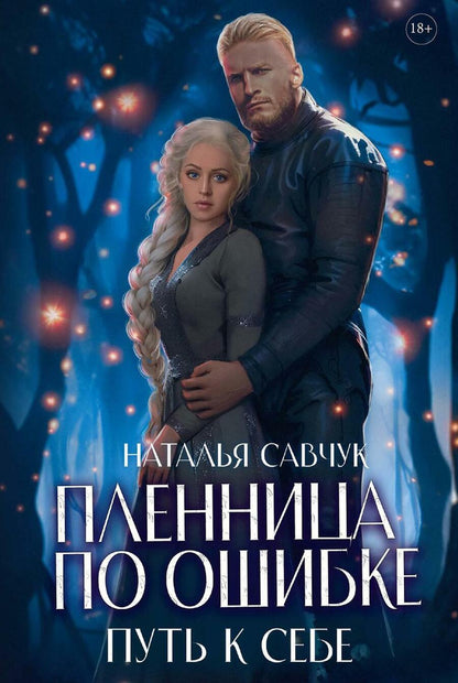 Обложка книги "Наталья Савчук: Пленница по ошибке. Путь к себе"