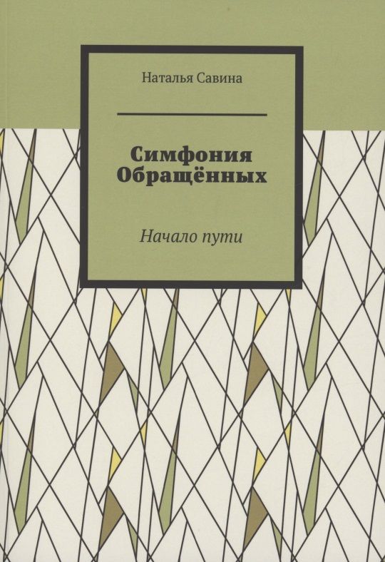 Обложка книги "Наталья Савина: Симфония обращённых"