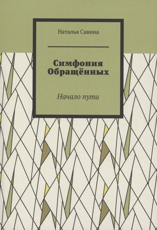 Обложка книги "Наталья Савина: Симфония обращённых"