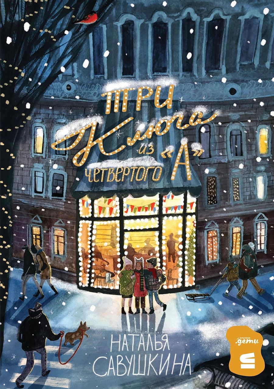 Обложка книги "Наталья Савушкина: Три ключа из четвертого "А""