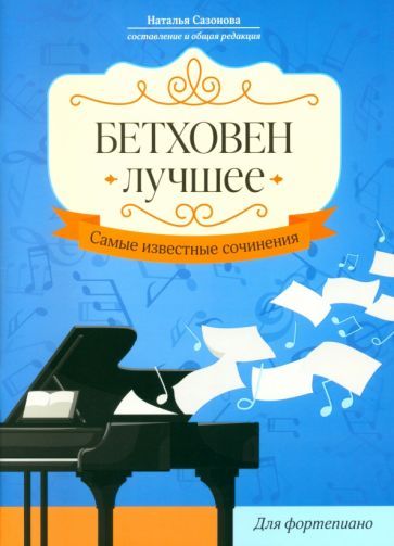 Обложка книги "Наталья Сазонова: Бетховен. Лучшее. Самые известные сочинения. Для фортепиано"
