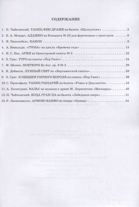 Фотография книги "Наталья Сазонова: Классика на "бис": музыкальные шедевры для фортепиано"