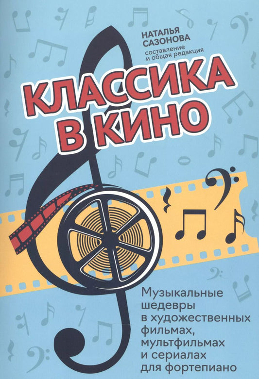 Обложка книги "Наталья Сазонова: Классика в кино: музыкальные шедевры в худож.фильмах, мультфильмах и сериалах для фортепиано"