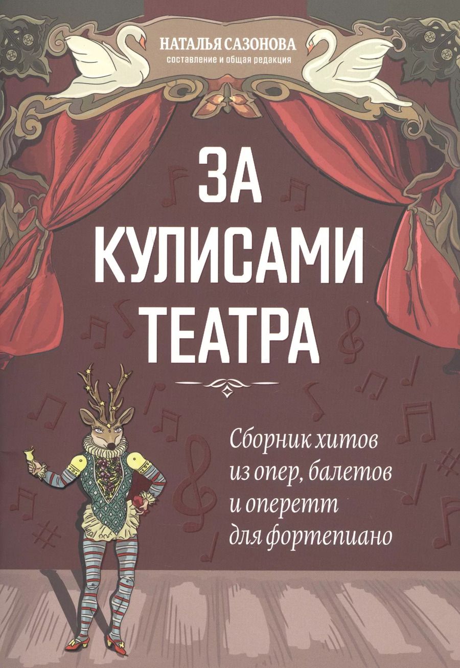 Обложка книги "Наталья Сазонова: За кулисами театра: сборник хитов из опер,балетов и оперетт для фортепиано"