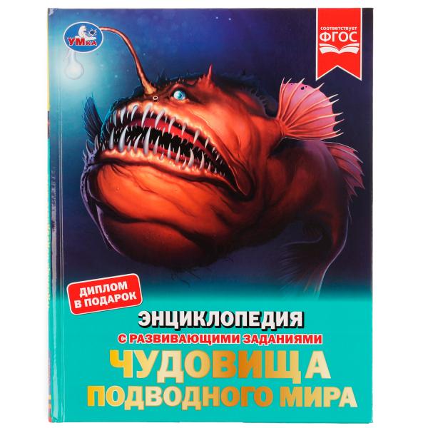 Обложка книги "Наталья Седова: Чудовища подводного мира"