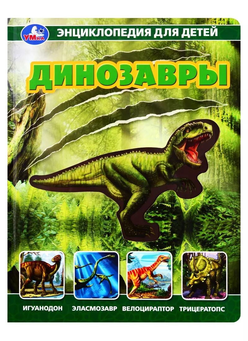 Обложка книги "Наталья Седова: Динозавры. Энциклопедия для детей"