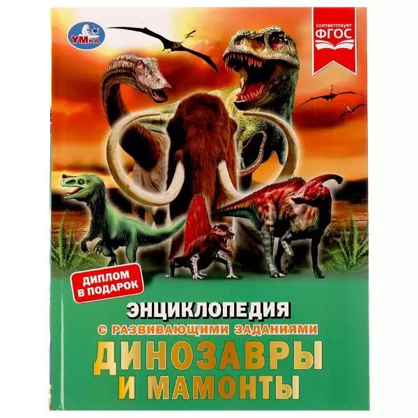 Обложка книги "Наталья Седова: Динозавры и мамонты"