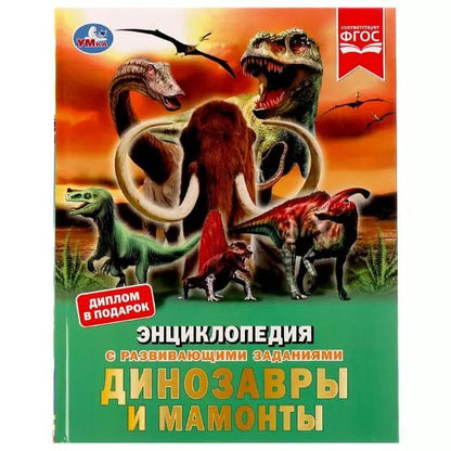 Обложка книги "Наталья Седова: Динозавры и мамонты"