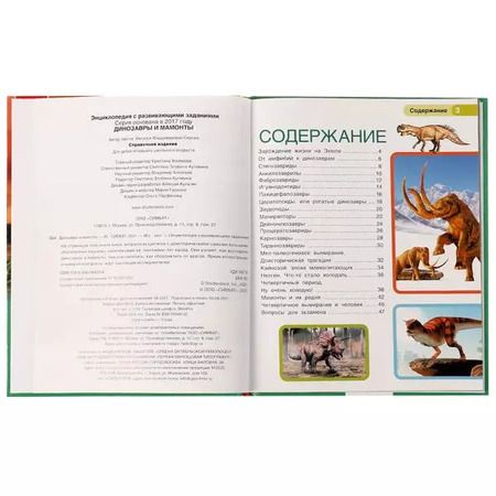 Фотография книги "Наталья Седова: Динозавры и мамонты"