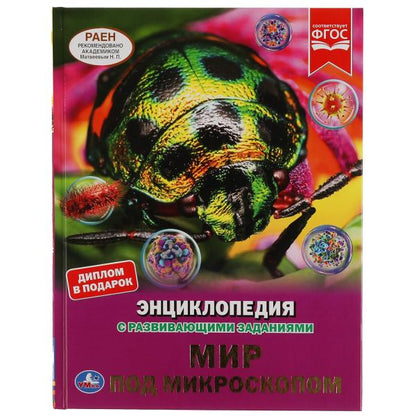 Обложка книги "Наталья Седова: Мир под микроскопом"