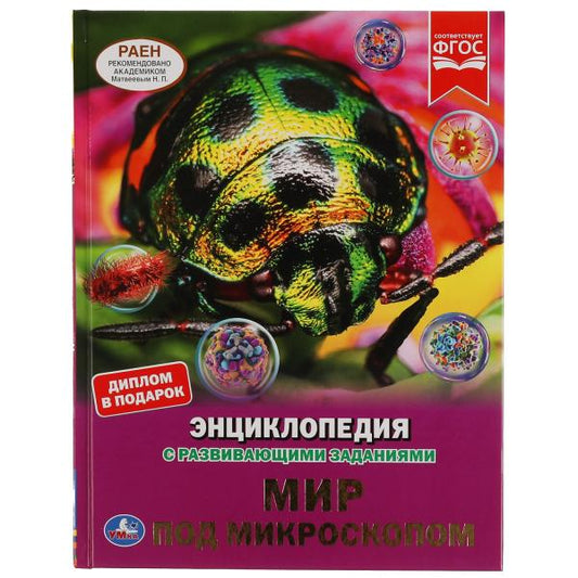Обложка книги "Наталья Седова: Мир под микроскопом"