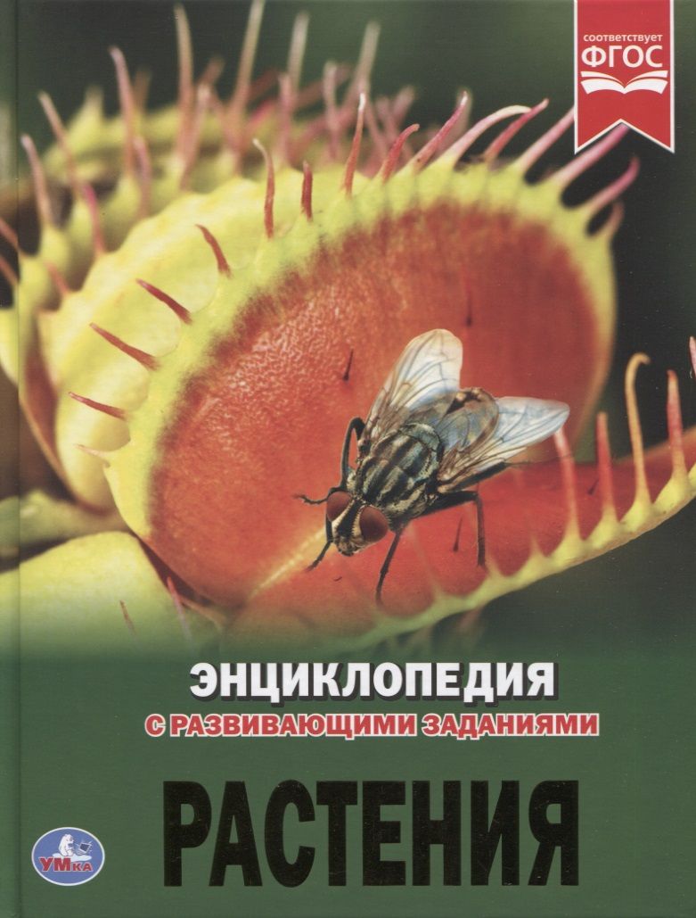 Обложка книги "Наталья Седова: Растения. Энциклопедия с развивающими заданиями"