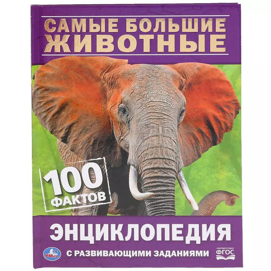 Обложка книги "Наталья Седова: Самые большие животные. 100 фактов"