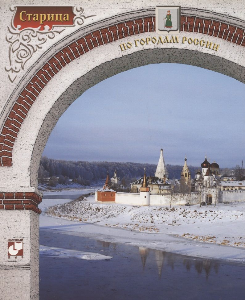 Обложка книги "Наталья Седова: Старица. Фотоальбом"