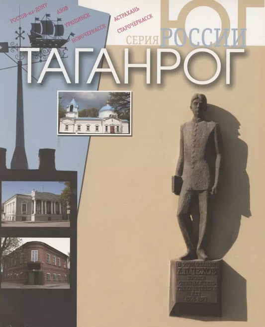 Обложка книги "Наталья Седова: Таганрог. Фотоальбом"