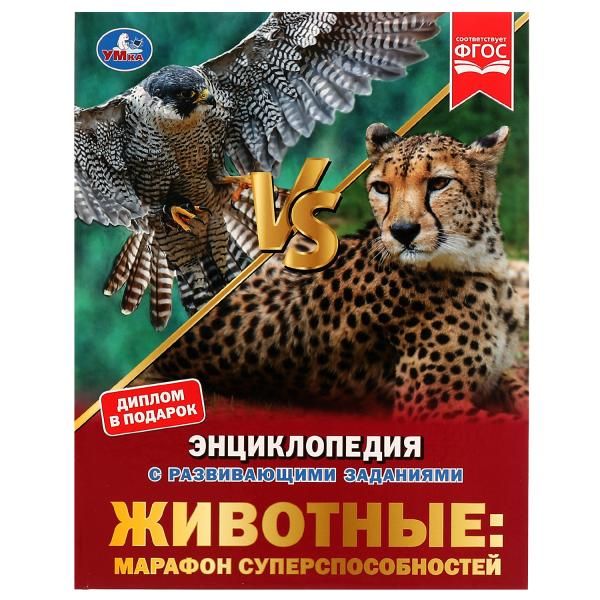 Обложка книги "Наталья Седова: Животные: марафон суперспособностей"