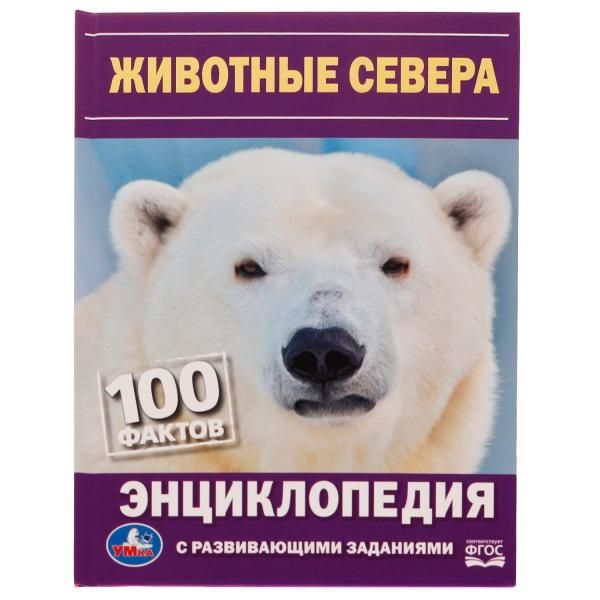 Обложка книги "Наталья Седова: Животные Севера. 100 фактов"