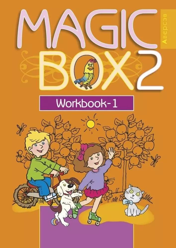 Обложка книги "Наталья Седунова: Английский язык (Magic Box). 2 кл. Рабочая тетрадь-1"