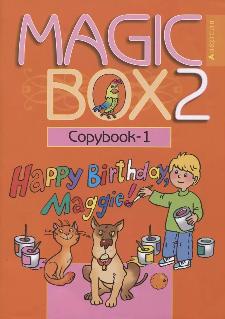 Обложка книги "Наталья Седунова: Английский язык (Magic Box). 2 класс. Прописи-1"