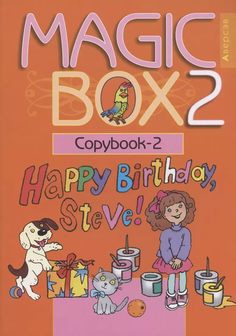 Обложка книги "Наталья Седунова: Английский язык (Magic Box). 2 класс. Прописи-2"