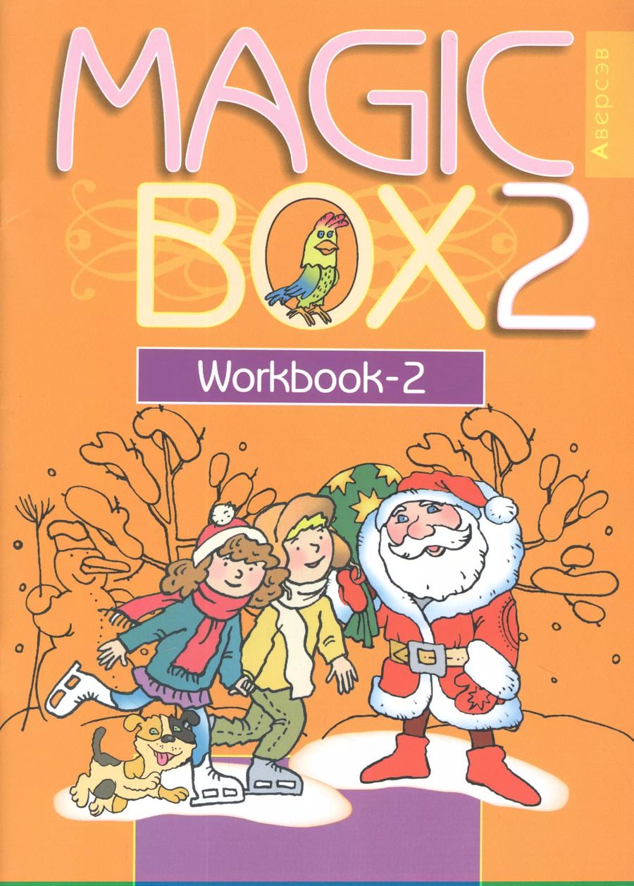 Обложка книги "Наталья Седунова: Английский язык (Magic Box). 2 класс. Рабочая тетрадь-2"
