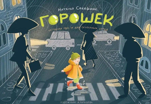 Обложка книги "Наталья Секерина: Горошек (истории для и про особенных детей)"