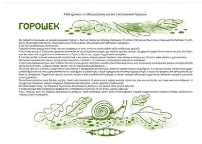 Фотография книги "Наталья Секерина: Горошек (истории для и про особенных детей)"