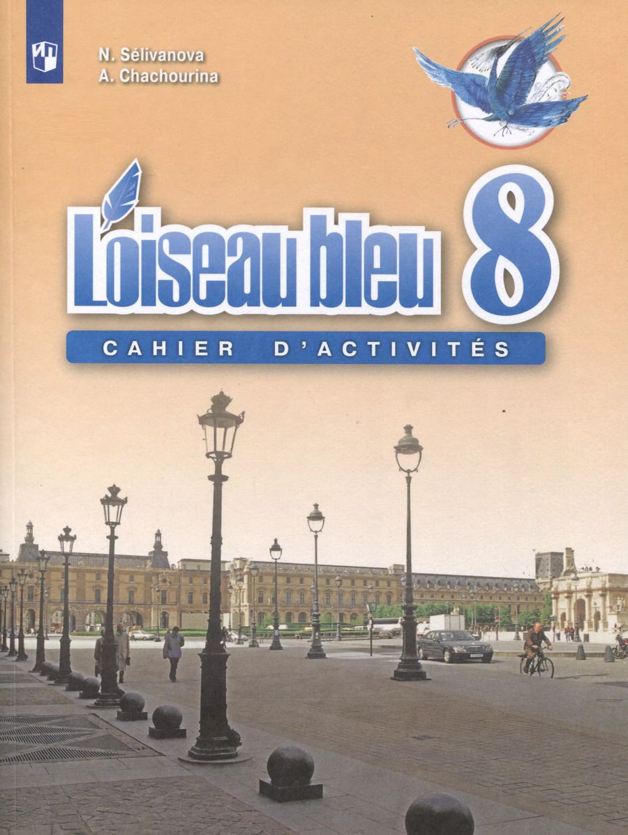 Обложка книги "Наталья Селиванова: Loiseau bleu. Французский язык. Второй иностранный язык. 8 класс. Сборник упражнений"
