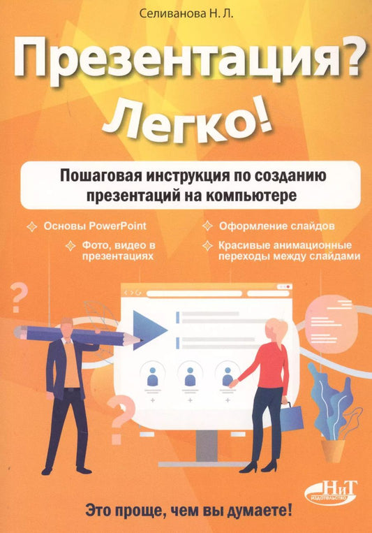 Обложка книги "Наталья Селиванова: Презентация? Легко! Пошаговая инструкция по созданию презентаций на компьютере"