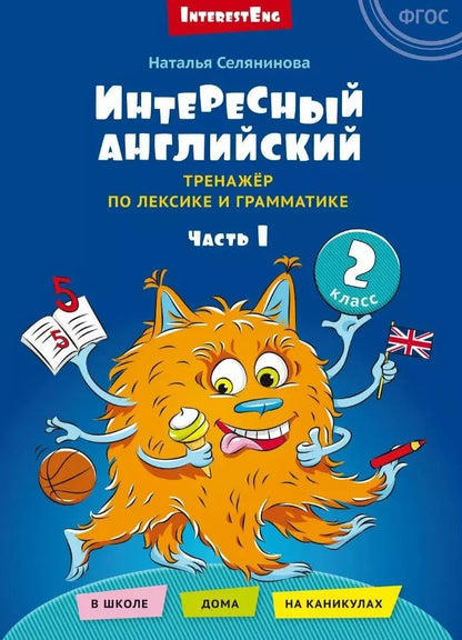 Обложка книги "Наталья Селянинова: Интересный английский. Тренажёр по лексике и грамматике. 2 класс. Учебное пособие. В двух частях. Часть 1"