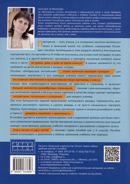 Фотография книги "Наталья Селянинова: Интересный английский. Тренажёр по лексике и грамматике. 2 класс. Учебное пособие. В двух частях. Часть 1"