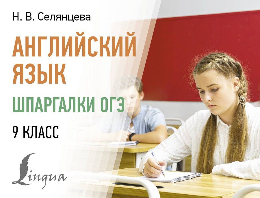 Обложка книги "Наталья Селянцева: Английский язык. Шпаргалки ОГЭ. 9 класс"