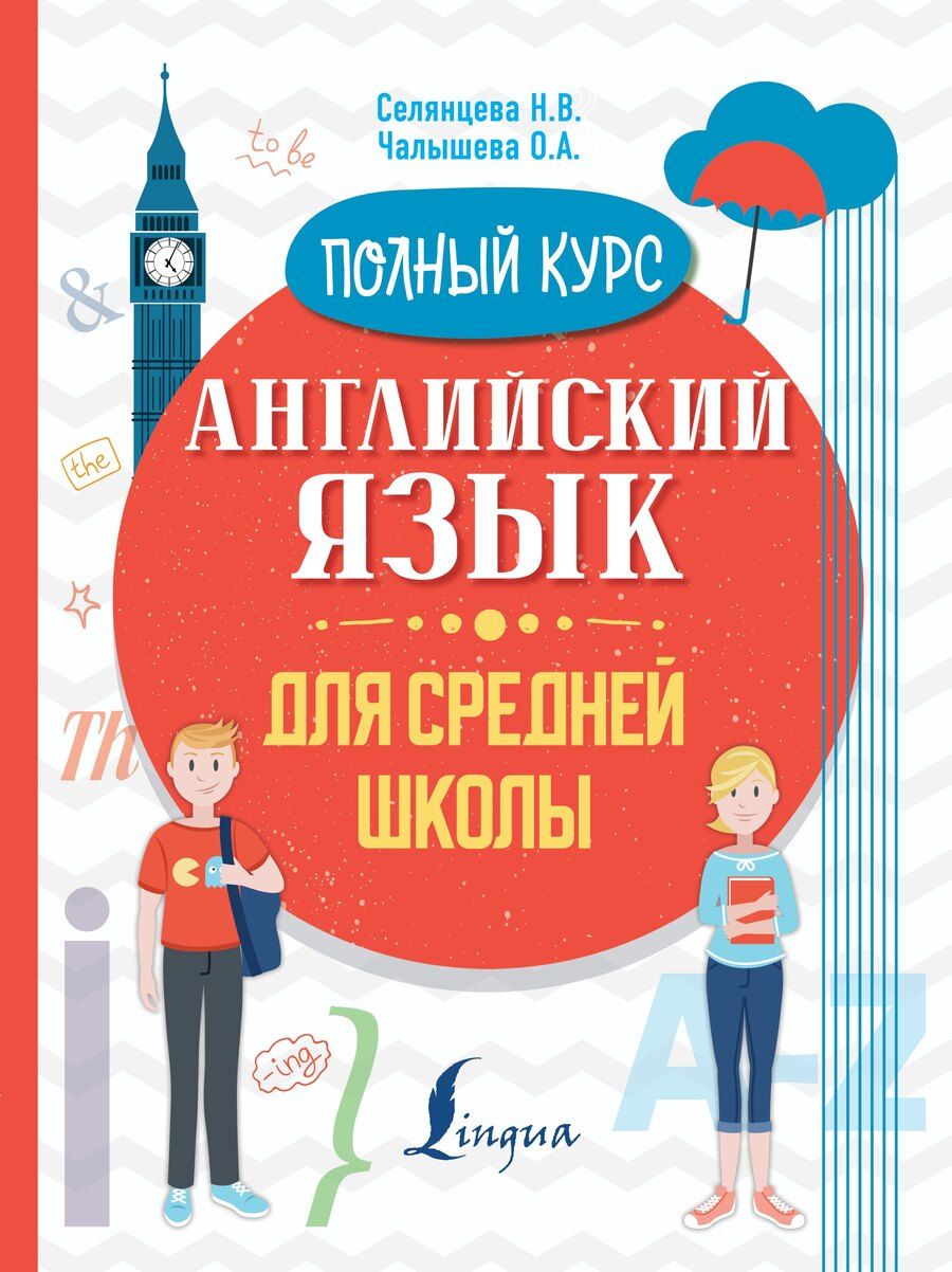 Обложка книги "Наталья Селянцева: Английский язык для средней школы. Полный курс"