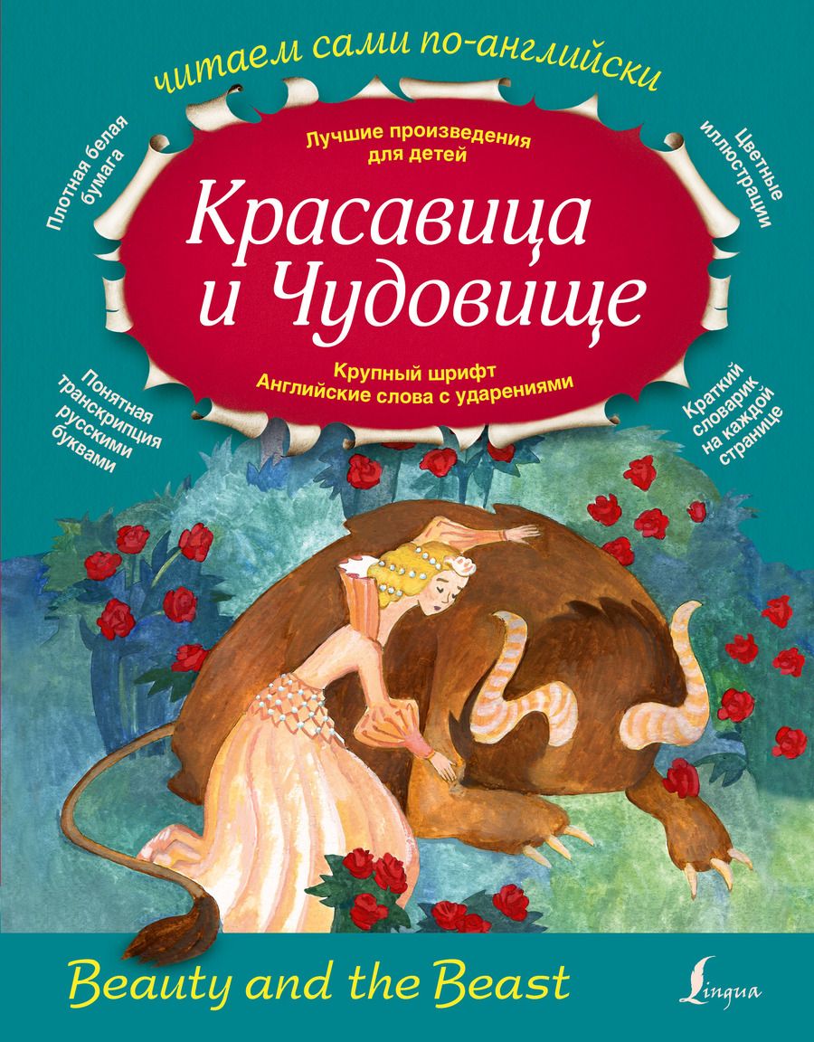 Обложка книги "Наталья Селянцева: Красавица и Чудовище"