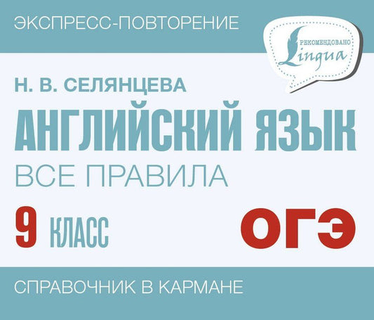 Обложка книги "Наталья Селянцева: ОГЭ. Английский язык. Все правила. 9 класс"