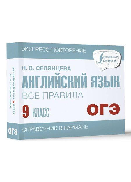 Фотография книги "Наталья Селянцева: ОГЭ. Английский язык. Все правила. 9 класс"