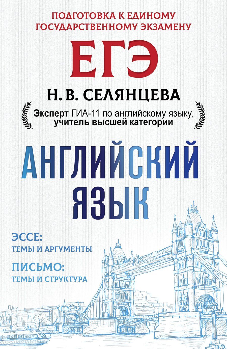 Обложка книги "Наталья Селянцева: ЕГЭ. Английский язык. Эссе: темы и аргументы. Письмо: темы и структура"