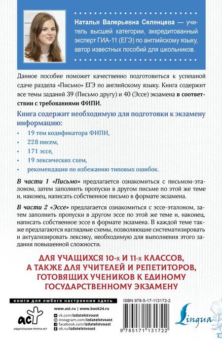 Фотография книги "Наталья Селянцева: ЕГЭ. Английский язык. Эссе: темы и аргументы. Письмо: темы и структура"